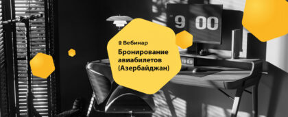 Обучающий вебинар по бронированию авиабилетов на RateHawk