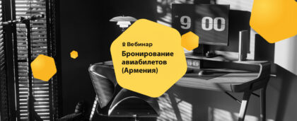Обучающий вебинар по бронированию авиабилетов на RateHawk