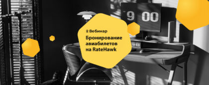Обучающий вебинар по бронированию авиабилетов на RateHawk для Казахстана, Узбекистана, Киргизии, Таджикистана, Туркменистана