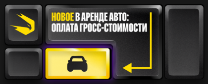 Запустили оплату гросс-стоимости для аренды авто