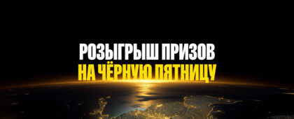 Розыгрыш Безграничной Чёрной пятницы: больше бронирований — больше шансов на победу