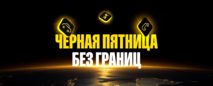 Безграничная Чёрная пятница: специальные предложения на отели, трансферы и аренду автомобилей