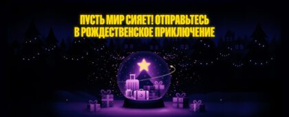 И пусть весь мир засияет: отправьтесь в праздничное путешествие с адвент-календарём RateHawk